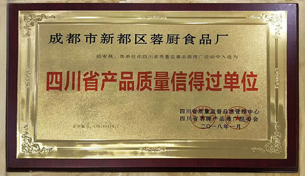 蓉厨食品厂2018年1月获“四川省产品质量信得过单位”奖