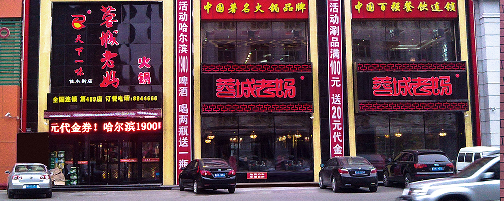 佳木斯店-蓉城老妈火锅加盟
