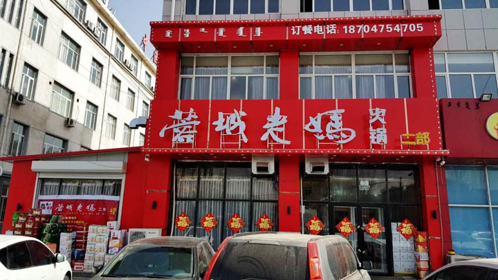 内蒙开鲁加盟二店-蓉城老妈火锅加盟