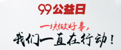 99公益日,蓉城老妈在行动！