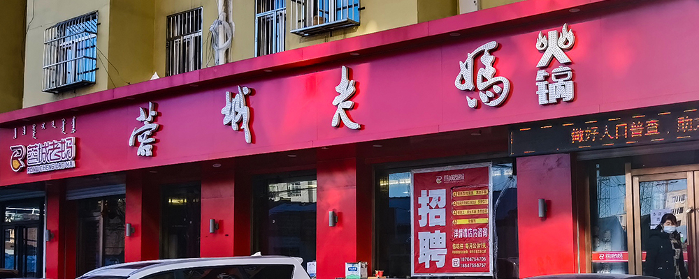 开鲁一店-蓉城老妈火锅加盟