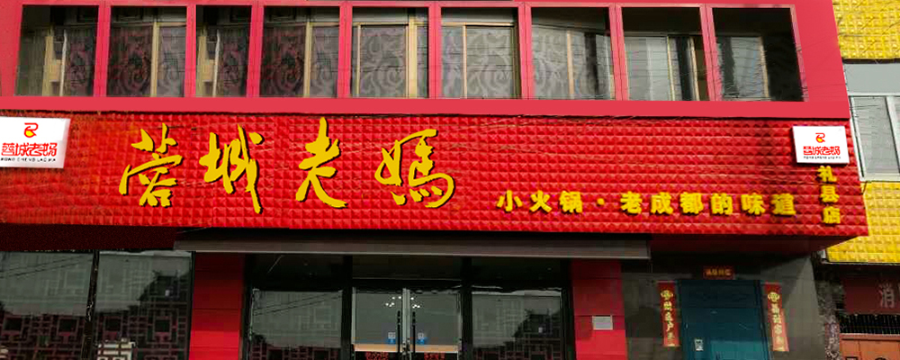 扎县店-蓉城老妈串串加盟店