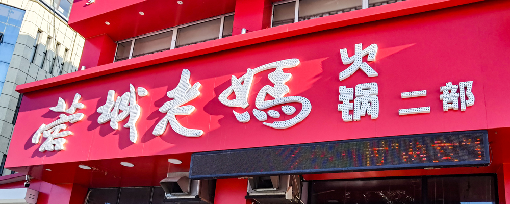 开鲁二店-蓉城老妈火锅加盟店