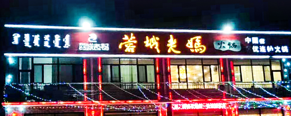 八仙筒店-蓉城老妈火锅加盟店